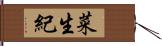 菜生紀 Hand Scroll