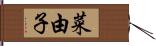 菜由子 Hand Scroll