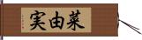 菜由実 Hand Scroll