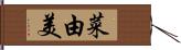 菜由美 Hand Scroll