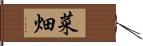 菜畑 Hand Scroll