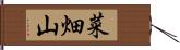 菜畑山 Hand Scroll