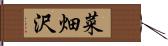 菜畑沢 Hand Scroll