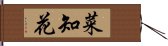 菜知花 Hand Scroll