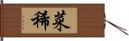 菜稀 Hand Scroll