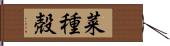 菜種殻 Hand Scroll