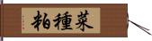 菜種粕 Hand Scroll