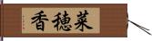 菜穂香 Hand Scroll