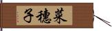 菜穗子 Hand Scroll