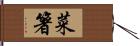 菜箸 Hand Scroll