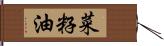 菜籽油 Hand Scroll