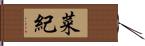 菜紀 Hand Scroll