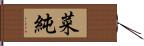 菜純 Hand Scroll