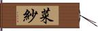 菜紗 Hand Scroll