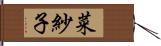 菜紗子 Hand Scroll