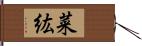 菜紘 Hand Scroll