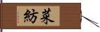 菜紡 Hand Scroll