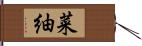 菜紬 Hand Scroll