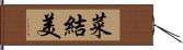 菜結美 Hand Scroll