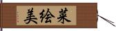 菜絵美 Hand Scroll