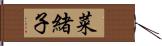 菜緒子 Hand Scroll