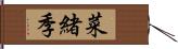 菜緒季 Hand Scroll