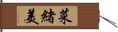 菜緒美 Hand Scroll