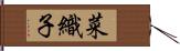 菜織子 Hand Scroll