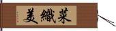 菜織美 Hand Scroll