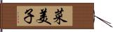 菜美子 Hand Scroll