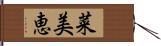 菜美恵 Hand Scroll