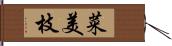 菜美枝 Hand Scroll