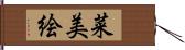 菜美絵 Hand Scroll