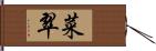 菜翠 Hand Scroll