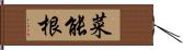 菜能根 Hand Scroll