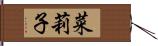 菜莉子 Hand Scroll