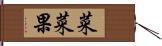 菜菜果 Hand Scroll