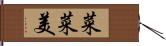 菜菜美 Hand Scroll