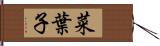 菜葉子 Hand Scroll