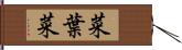 菜葉菜 Hand Scroll