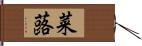 菜蕗 Hand Scroll