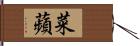 菜蘋 Hand Scroll