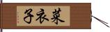 菜衣子 Hand Scroll