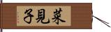菜見子 Hand Scroll