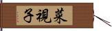 菜視子 Hand Scroll