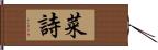 菜詩 Hand Scroll