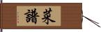 菜譜 Hand Scroll