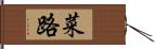 菜路 Hand Scroll