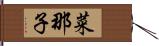 菜那子 Hand Scroll