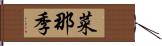 菜那季 Hand Scroll